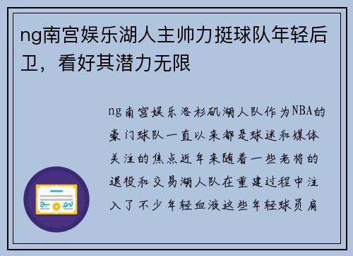 ng南宫娱乐湖人主帅力挺球队年轻后卫，看好其潜力无限