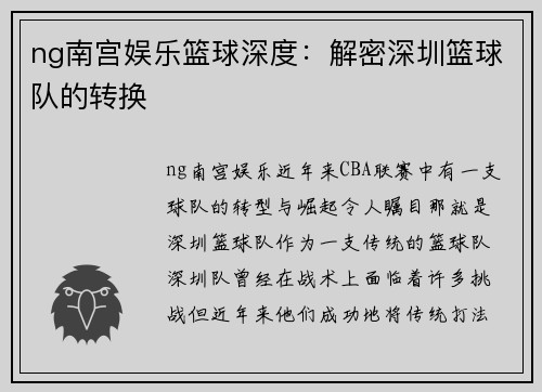 ng南宫娱乐篮球深度：解密深圳篮球队的转换