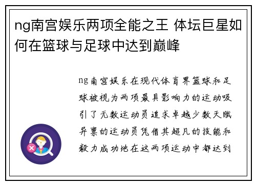 ng南宫娱乐两项全能之王 体坛巨星如何在篮球与足球中达到巅峰