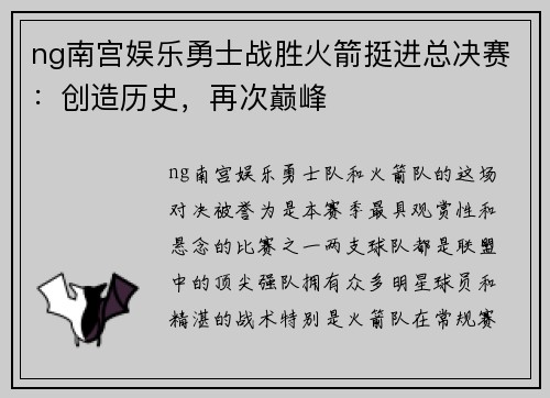 ng南宫娱乐勇士战胜火箭挺进总决赛：创造历史，再次巅峰
