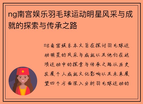 ng南宫娱乐羽毛球运动明星风采与成就的探索与传承之路