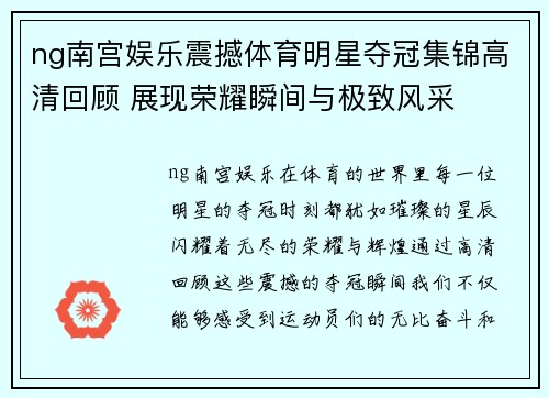 ng南宫娱乐震撼体育明星夺冠集锦高清回顾 展现荣耀瞬间与极致风采
