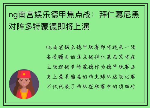ng南宫娱乐德甲焦点战：拜仁慕尼黑对阵多特蒙德即将上演
