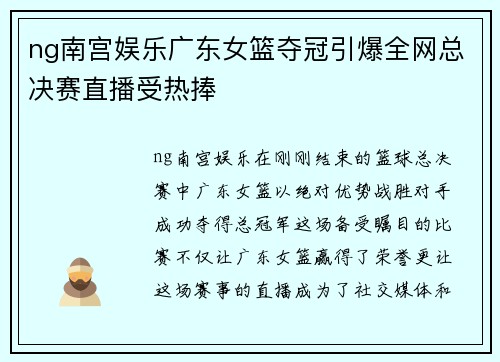 ng南宫娱乐广东女篮夺冠引爆全网总决赛直播受热捧