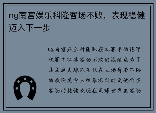 ng南宫娱乐科隆客场不败，表现稳健迈入下一步