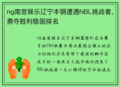ng南宫娱乐辽宁本钢遭遇NBL挑战者，勇夺胜利稳固排名