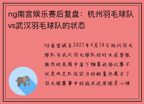 ng南宫娱乐赛后复盘：杭州羽毛球队vs武汉羽毛球队的状态
