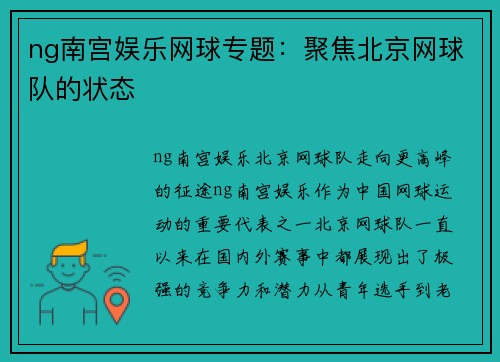 ng南宫娱乐网球专题：聚焦北京网球队的状态