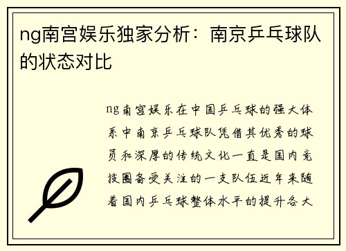 ng南宫娱乐独家分析：南京乒乓球队的状态对比