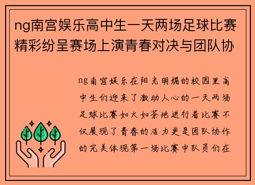ng南宫娱乐高中生一天两场足球比赛精彩纷呈赛场上演青春对决与团队协作