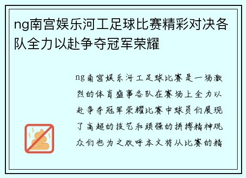 ng南宫娱乐河工足球比赛精彩对决各队全力以赴争夺冠军荣耀