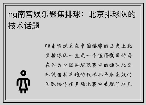 ng南宫娱乐聚焦排球：北京排球队的技术话题