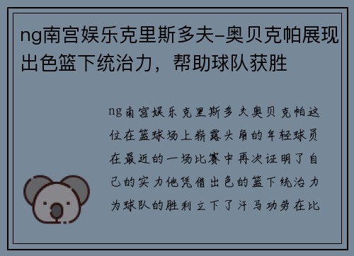 ng南宫娱乐克里斯多夫-奥贝克帕展现出色篮下统治力，帮助球队获胜