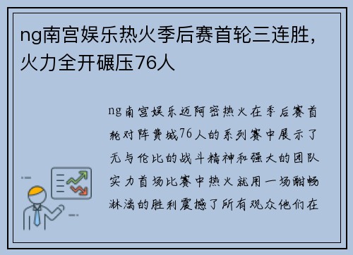 ng南宫娱乐热火季后赛首轮三连胜，火力全开碾压76人