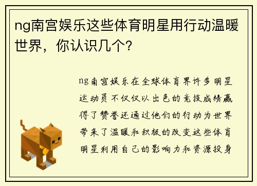 ng南宫娱乐这些体育明星用行动温暖世界，你认识几个？