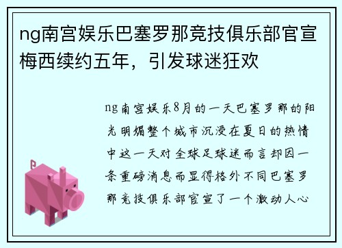 ng南宫娱乐巴塞罗那竞技俱乐部官宣梅西续约五年，引发球迷狂欢