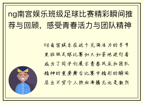 ng南宫娱乐班级足球比赛精彩瞬间推荐与回顾，感受青春活力与团队精神