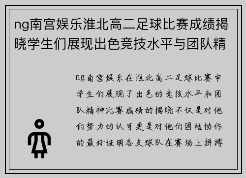 ng南宫娱乐淮北高二足球比赛成绩揭晓学生们展现出色竞技水平与团队精神