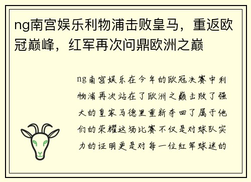 ng南宫娱乐利物浦击败皇马，重返欧冠巅峰，红军再次问鼎欧洲之巅