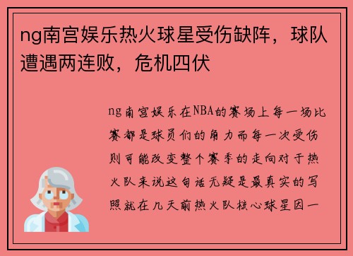 ng南宫娱乐热火球星受伤缺阵，球队遭遇两连败，危机四伏