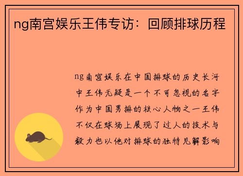 ng南宫娱乐王伟专访：回顾排球历程