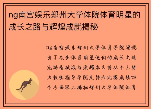 ng南宫娱乐郑州大学体院体育明星的成长之路与辉煌成就揭秘