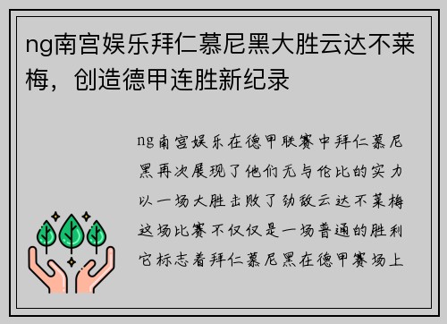 ng南宫娱乐拜仁慕尼黑大胜云达不莱梅，创造德甲连胜新纪录
