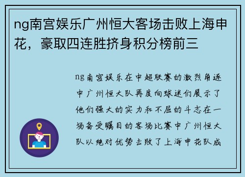 ng南宫娱乐广州恒大客场击败上海申花，豪取四连胜挤身积分榜前三