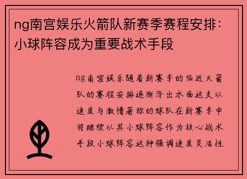 ng南宫娱乐火箭队新赛季赛程安排：小球阵容成为重要战术手段