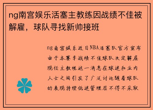 ng南宫娱乐活塞主教练因战绩不佳被解雇，球队寻找新帅接班