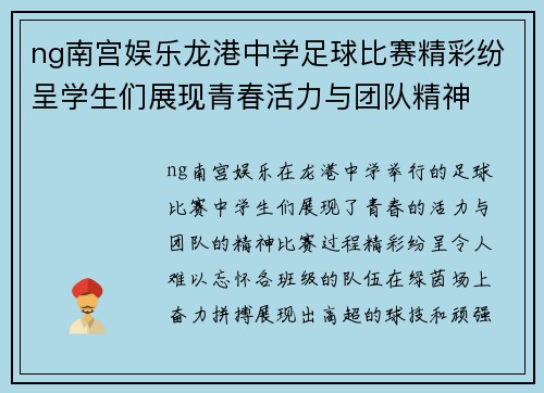 ng南宫娱乐龙港中学足球比赛精彩纷呈学生们展现青春活力与团队精神