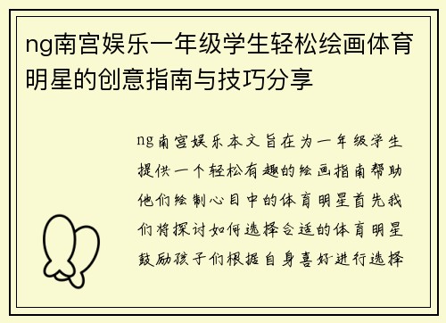 ng南宫娱乐一年级学生轻松绘画体育明星的创意指南与技巧分享
