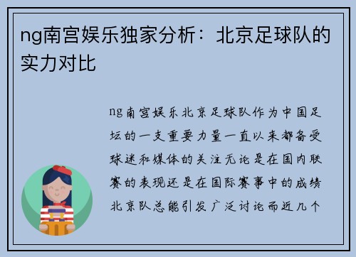 ng南宫娱乐独家分析：北京足球队的实力对比