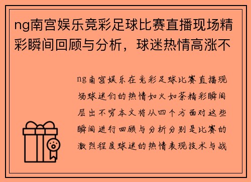 ng南宫娱乐竞彩足球比赛直播现场精彩瞬间回顾与分析，球迷热情高涨不容错过