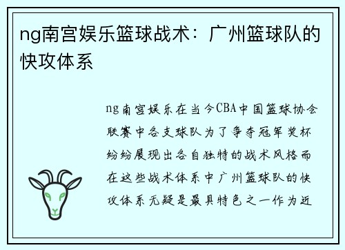 ng南宫娱乐篮球战术：广州篮球队的快攻体系