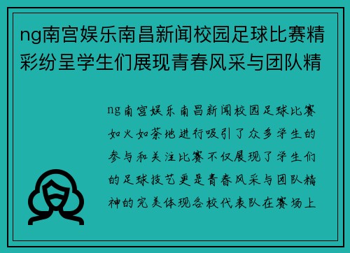 ng南宫娱乐南昌新闻校园足球比赛精彩纷呈学生们展现青春风采与团队精神