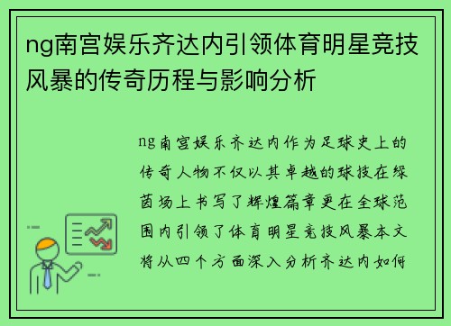 ng南宫娱乐齐达内引领体育明星竞技风暴的传奇历程与影响分析