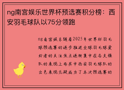ng南宫娱乐世界杯预选赛积分榜：西安羽毛球队以75分领跑