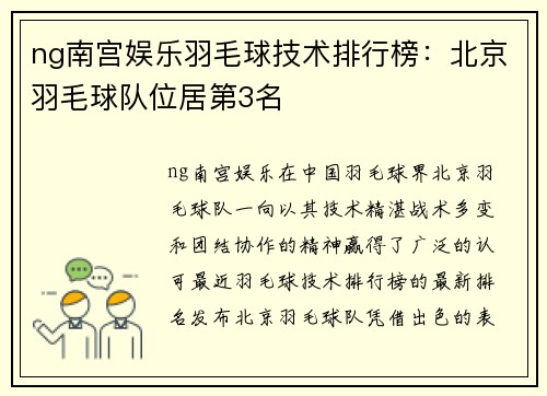 ng南宫娱乐羽毛球技术排行榜：北京羽毛球队位居第3名