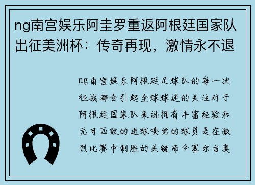 ng南宫娱乐阿圭罗重返阿根廷国家队出征美洲杯：传奇再现，激情永不退场