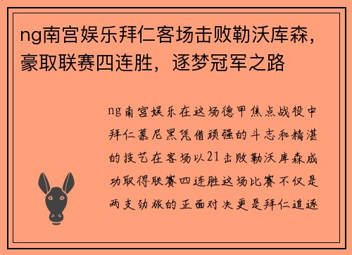 ng南宫娱乐拜仁客场击败勒沃库森，豪取联赛四连胜，逐梦冠军之路