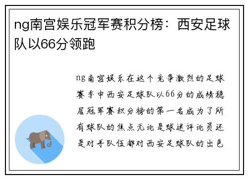 ng南宫娱乐冠军赛积分榜：西安足球队以66分领跑