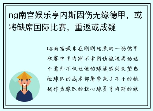ng南宫娱乐亨内斯因伤无缘德甲，或将缺席国际比赛，重返或成疑