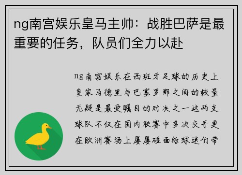 ng南宫娱乐皇马主帅：战胜巴萨是最重要的任务，队员们全力以赴
