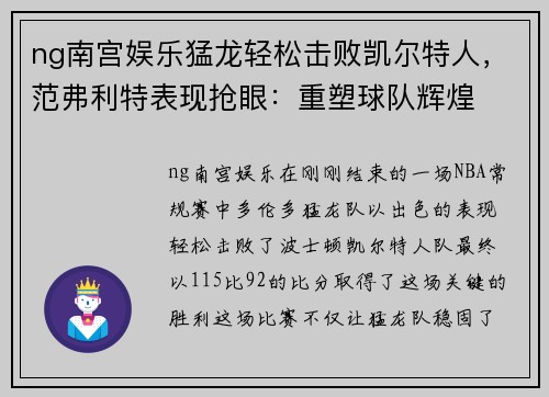 ng南宫娱乐猛龙轻松击败凯尔特人，范弗利特表现抢眼：重塑球队辉煌
