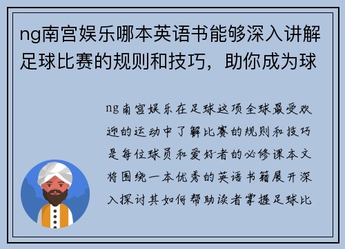 ng南宫娱乐哪本英语书能够深入讲解足球比赛的规则和技巧，助你成为球场上的高手