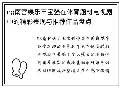 ng南宫娱乐王宝强在体育题材电视剧中的精彩表现与推荐作品盘点