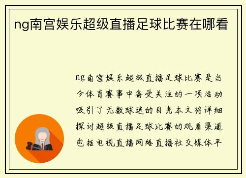 ng南宫娱乐超级直播足球比赛在哪看