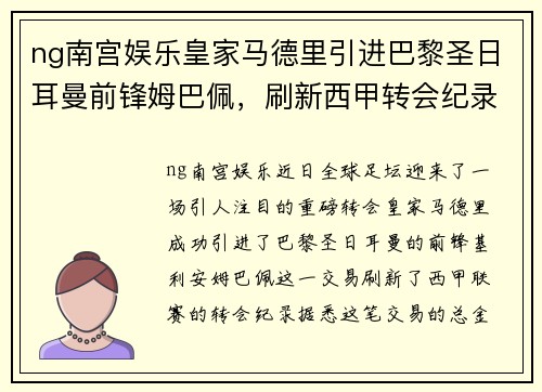 ng南宫娱乐皇家马德里引进巴黎圣日耳曼前锋姆巴佩，刷新西甲转会纪录