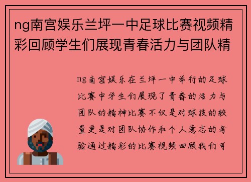 ng南宫娱乐兰坪一中足球比赛视频精彩回顾学生们展现青春活力与团队精神